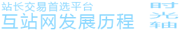 资源网历程